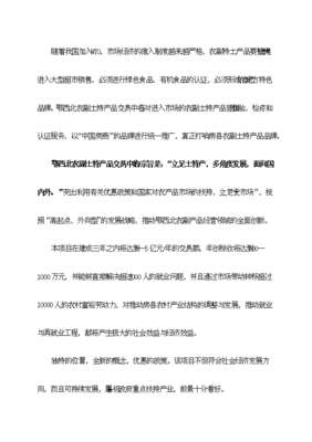 鄂西北農副土特產品交易中心項目備案立項報告.doc_中文版高速下載-資源下載(手機版)