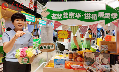 供銷市集搭平臺(tái) 對(duì)口支援合作地區(qū)和革命老區(qū)農(nóng)副產(chǎn)品進(jìn)京展銷